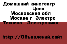 Домашний кинотеатр Sony DVD DAV-DZ610 › Цена ­ 3 000 - Московская обл., Москва г. Электро-Техника » Электроника   